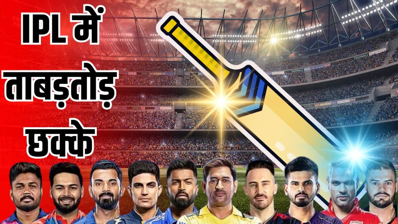 IPL में ताबड़तोड़ छक्के, बैट का ये हिस्सा बन जाता है ‘बाहुबली’; जानें इसके पीछे का साइंस और 300 साल पुराना नाता IPL में ताबड़तोड़ छक्के, बैट का ये हिस्सा बन जाता है ‘बाहुबली’; जानें इसके पीछे का साइंस और 300 साल पुराना नाता