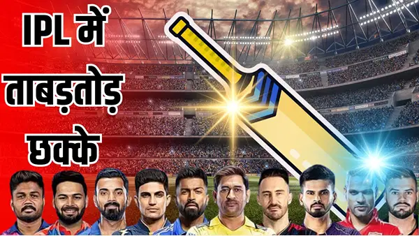 IPL में ताबड़तोड़ छक्के, बैट का ये हिस्सा बन जाता है ‘बाहुबली’; जानें इसके पीछे का साइंस और 300 साल पुराना नाता IPL में ताबड़तोड़ छक्के, बैट का ये हिस्सा बन जाता है ‘बाहुबली’; जानें इसके पीछे का साइंस और 300 साल पुराना नाता