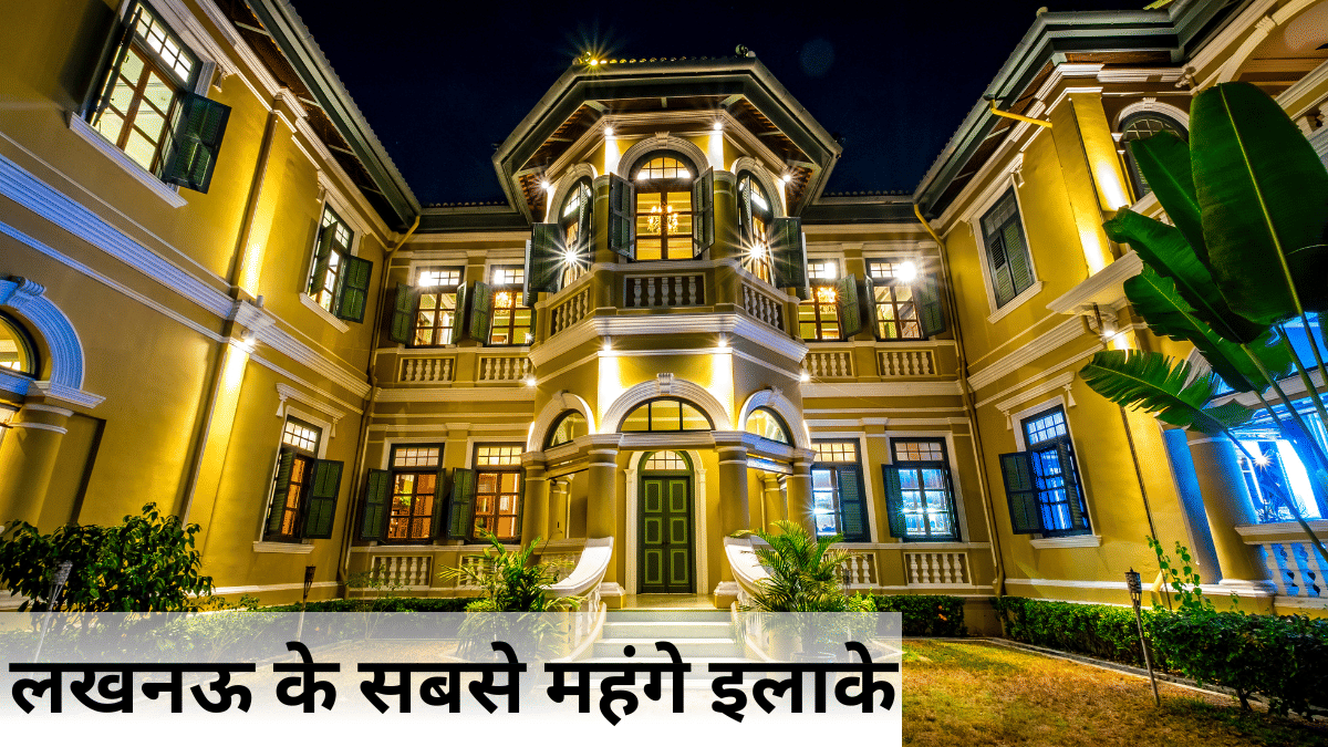 ये हैं लखनऊ के सबसे महंगे इलाके, जानिए 1 वर्ग फुट की कितनी है कीमत ये हैं लखनऊ के सबसे महंगे इलाके, जानिए 1 वर्ग फुट की कितनी है कीमत