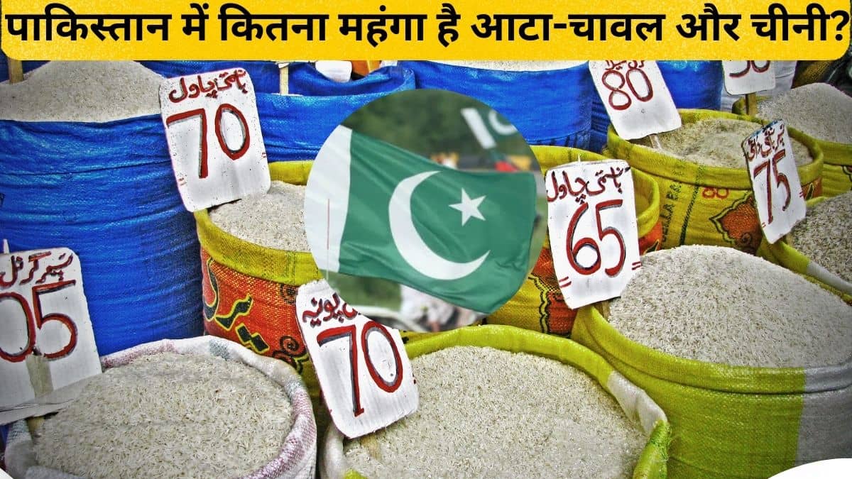 पाकिस्तान में 1 किलो आटा-चावल और दाल का क्या है भाव, जानें- कितने रुपये में बिक रहा टमाटर और सेब पाकिस्तान में 1 किलो आटा-चावल और दाल का क्या है भाव, जानें- कितने रुपये में बिक रहा टमाटर और सेब