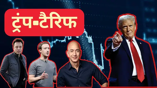 इधर ट्रंप ने टैरिफ को किया होल्ड, उधर अरबपतियों ने कमाए 1 लाख करोड़ से ज्यादा; जानें किसने मारी बाजी इधर ट्रंप ने टैरिफ को किया होल्ड, उधर अरबपतियों ने कमाए 1 लाख करोड़ से ज्यादा; जानें किसने मारी बाजी