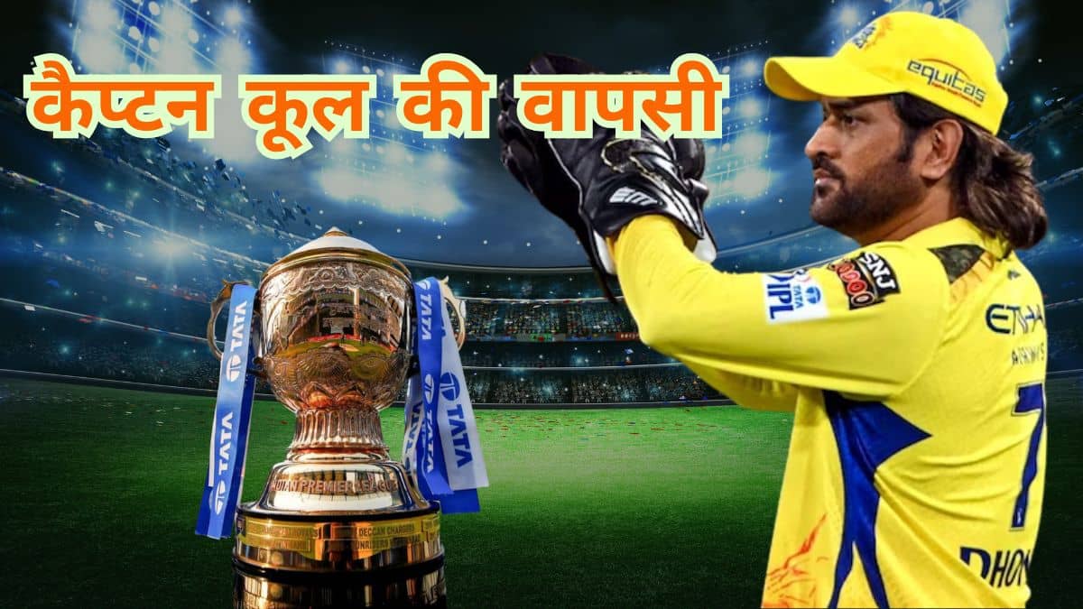 एक बार फिर चेन्नई की कप्तानी संभालेंगे एमएस धोनी, गायकवाड़ टीम से बाहर; ये है बड़ी वजह एक बार फिर चेन्नई की कप्तानी संभालेंगे एमएस धोनी, गायकवाड़ टीम से बाहर; ये है बड़ी वजह