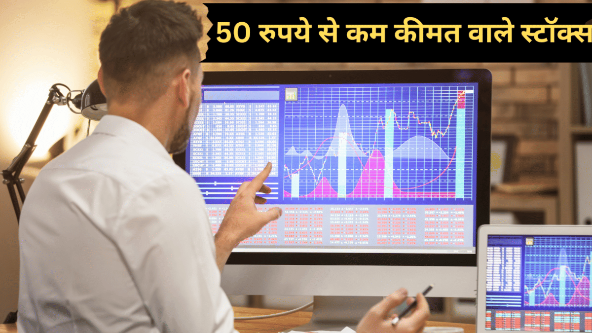 भाव 50 रुपये से भी कम, वित्तीय स्थिति भी हुई है मजबूत; ये स्टॉक्स करा सकते हैं फायदा! भाव 50 रुपये से भी कम, वित्तीय स्थिति भी हुई है मजबूत; ये स्टॉक्स करा सकते हैं फायदा!