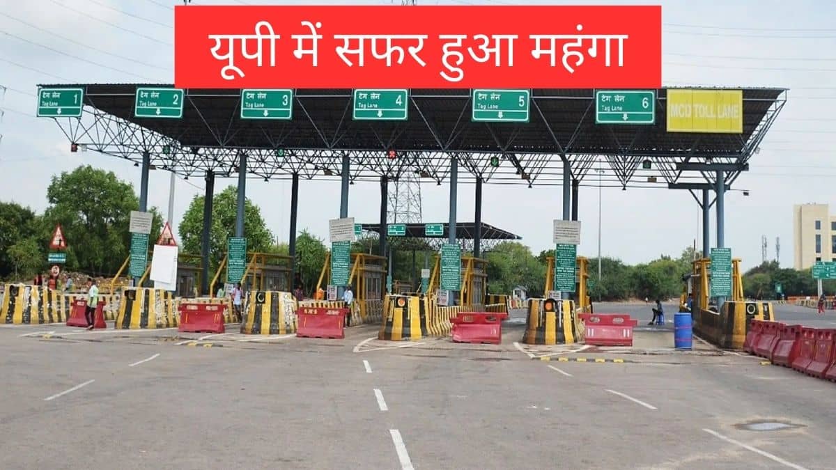 यूपी के इन हाईवे पर आज से चलना हुआ महंगा, देना होगा ज्यादा टोल टैक्स, लखनऊ से अयोध्या तक इन रूट पर पड़ेगा असर यूपी के इन हाईवे पर आज से चलना हुआ महंगा, देना होगा ज्यादा टोल टैक्स, लखनऊ से अयोध्या तक इन रूट पर पड़ेगा असर