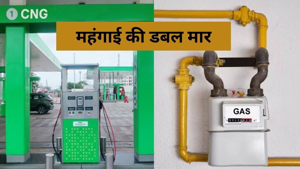 महंगाई की डबल मार! आज से यूपी में महंगी हुई CNG और PNG, जानें आपके शहर में कितने बढ़े दाम महंगाई की डबल मार! आज से यूपी में महंगी हुई CNG और PNG, जानें आपके शहर में कितने बढ़े दाम