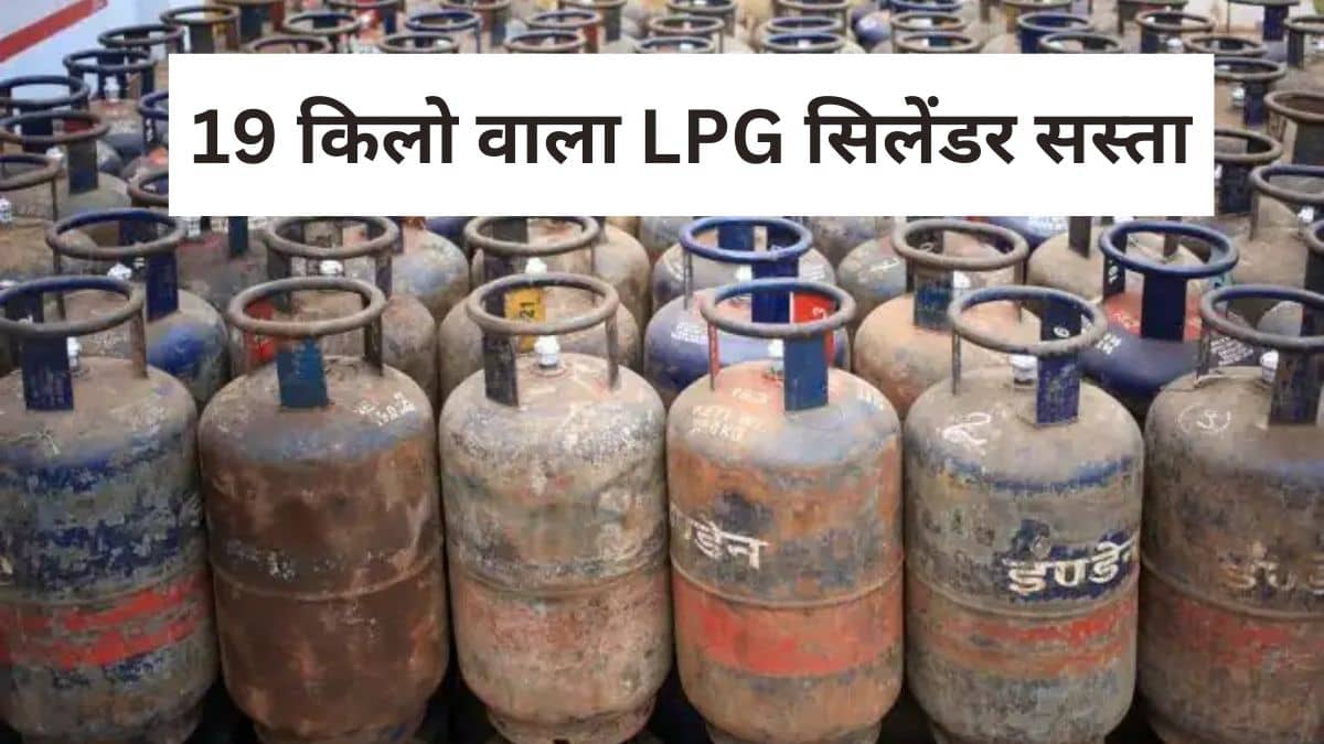 नवरात्रि पर मिली राहत! 45 रुपये सस्ता हुआ 19 किलो वाला LPG सिलेंडर, जानें अब कितनी चुकानी होगी कीमत नवरात्रि पर मिली राहत! 45 रुपये सस्ता हुआ 19 किलो वाला LPG सिलेंडर, जानें अब कितनी चुकानी होगी कीमत