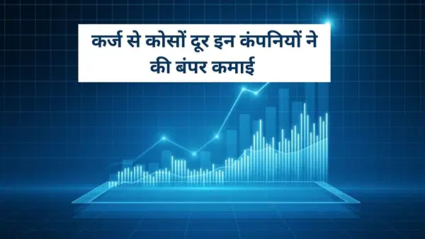 स्मॉलकैप के उभरते सितारे हैं ये 2 स्टॉक्स, कर्ज जीरो और कमाई में हीरो, ROCE कर रहा कमाल, रखें नजर स्मॉलकैप के उभरते सितारे हैं ये 2 स्टॉक्स, कर्ज जीरो और कमाई में हीरो, ROCE कर रहा कमाल, रखें नजर