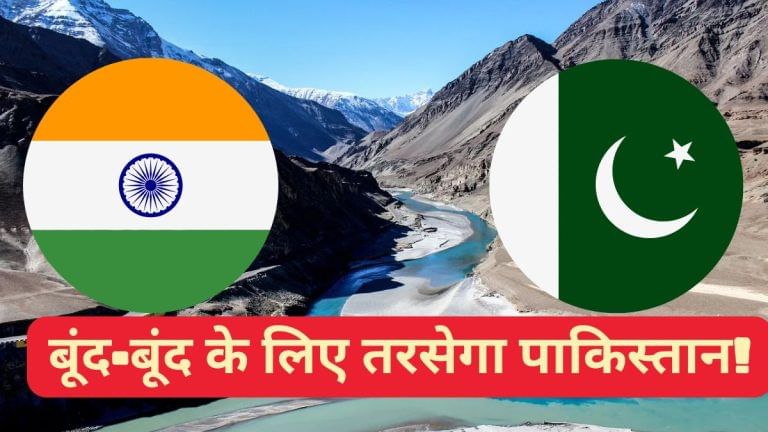 9 साल की लंबी बातचीत के बाद बंटा था 6 नदियों का पानी, युद्ध में भी नहीं रुका बहाव; जानें- क्या है सिंधु जल समझौता