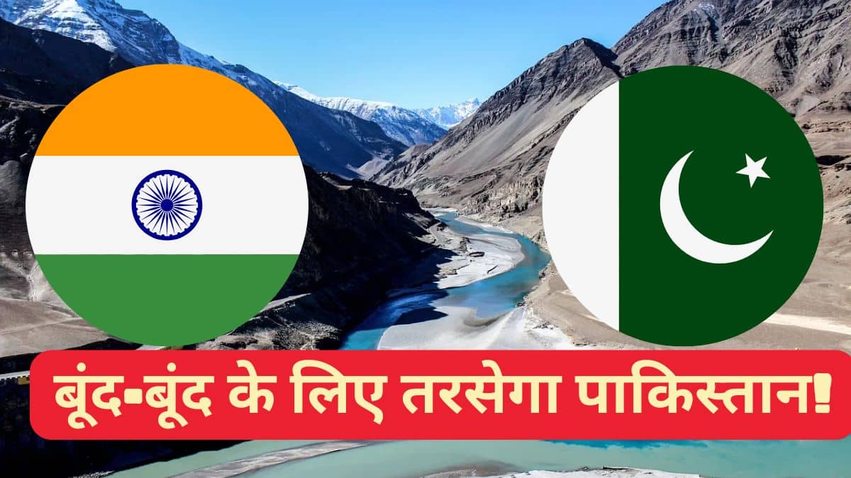 9 साल की लंबी बातचीत के बाद बंटा था 6 नदियों का पानी, युद्ध में भी नहीं रुका बहाव; जानें- क्या है सिंधु जल समझौता 9 साल की लंबी बातचीत के बाद बंटा था 6 नदियों का पानी, युद्ध में भी नहीं रुका बहाव; जानें- क्या है सिंधु जल समझौता