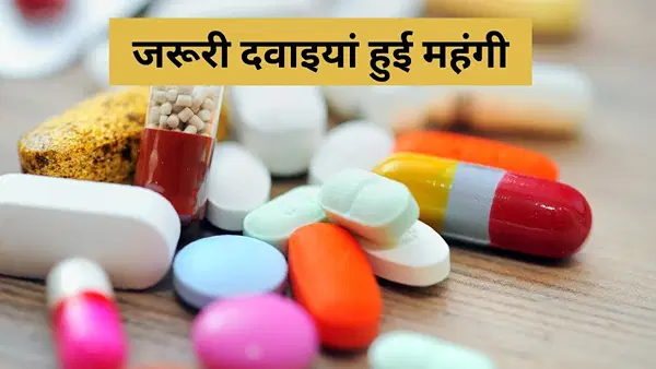 एंटीबायोटिक से लेकर डायबिटीज की गोली तक ये जरूरी दवाएं हुई महंगी, 900 से ज्यादा मेडिसिन के बढ़ गए दाम एंटीबायोटिक से लेकर डायबिटीज की गोली तक ये जरूरी दवाएं हुई महंगी, 900 से ज्यादा मेडिसिन के बढ़ गए दाम