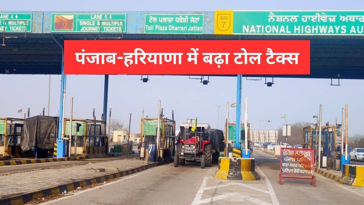 पंजाब-हरियाणा में हाईवे का सफर हुआ महंगा, 5 से 15 रुपये बढ़ाया गया टोल टैक्स पंजाब-हरियाणा में हाईवे का सफर हुआ महंगा, 5 से 15 रुपये बढ़ाया गया टोल टैक्स