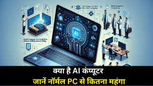 क्या है AI कंप्यूटर, CPU नहीं NPU होता है यूज, जानें नॉर्मल PC से कितना महंगा क्या है AI कंप्यूटर, CPU नहीं NPU होता है यूज, जानें नॉर्मल PC से कितना महंगा