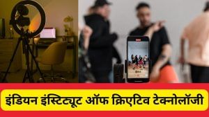 Waves Summit 2025: भारत सरकार ने कंटेंट क्रिएटर्स को दिया बड़ा तोहफा, 400 करोड़ में बनेगा IICT Waves Summit 2025: भारत सरकार ने कंटेंट क्रिएटर्स को दिया बड़ा तोहफा, 400 करोड़ में बनेगा IICT