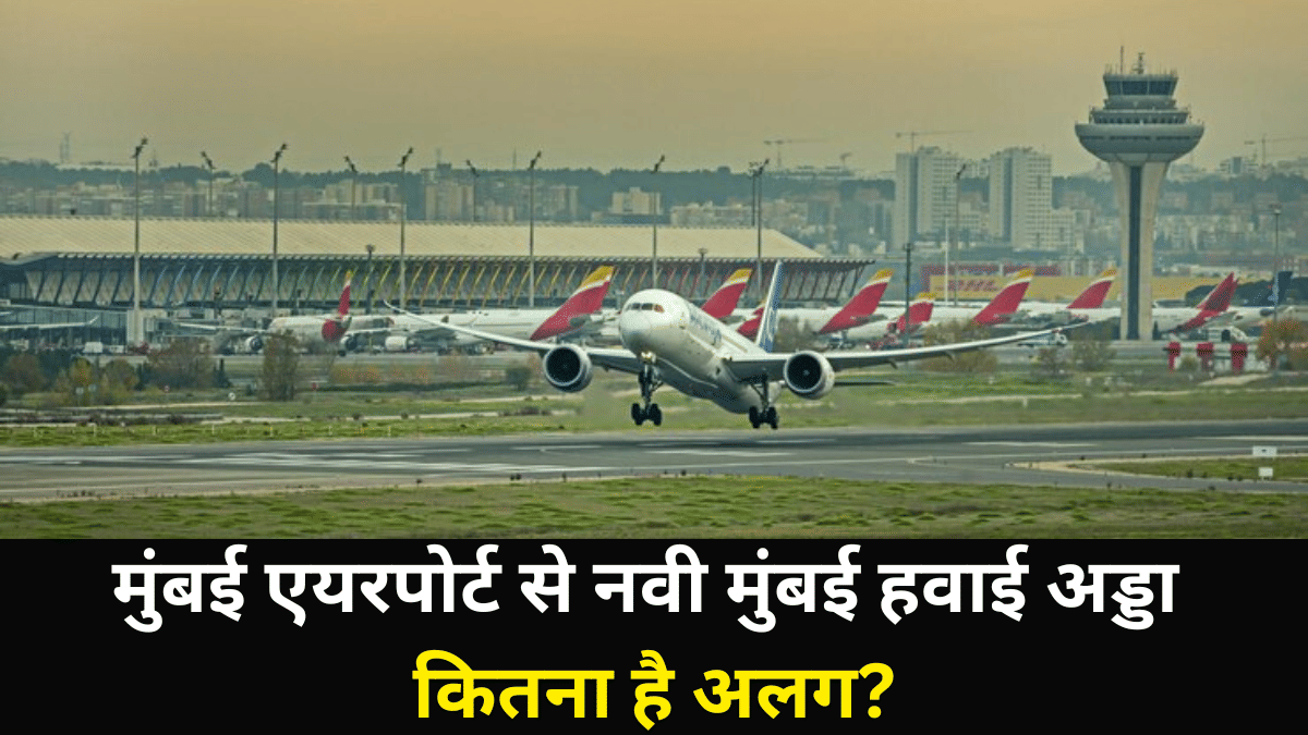 मुंबई एयरपोर्ट से कितना अलग है नवी मुंबई हवाई अड्डा, कितना बड़ा है और क्या होंगे फायदे मुंबई एयरपोर्ट से कितना अलग है नवी मुंबई हवाई अड्डा, कितना बड़ा है और क्या होंगे फायदे