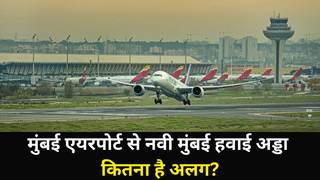 मुंबई एयरपोर्ट से कितना अलग है नवी मुंबई हवाई अड्डा, कितना बड़ा है और क्‍या होंगे फायदे