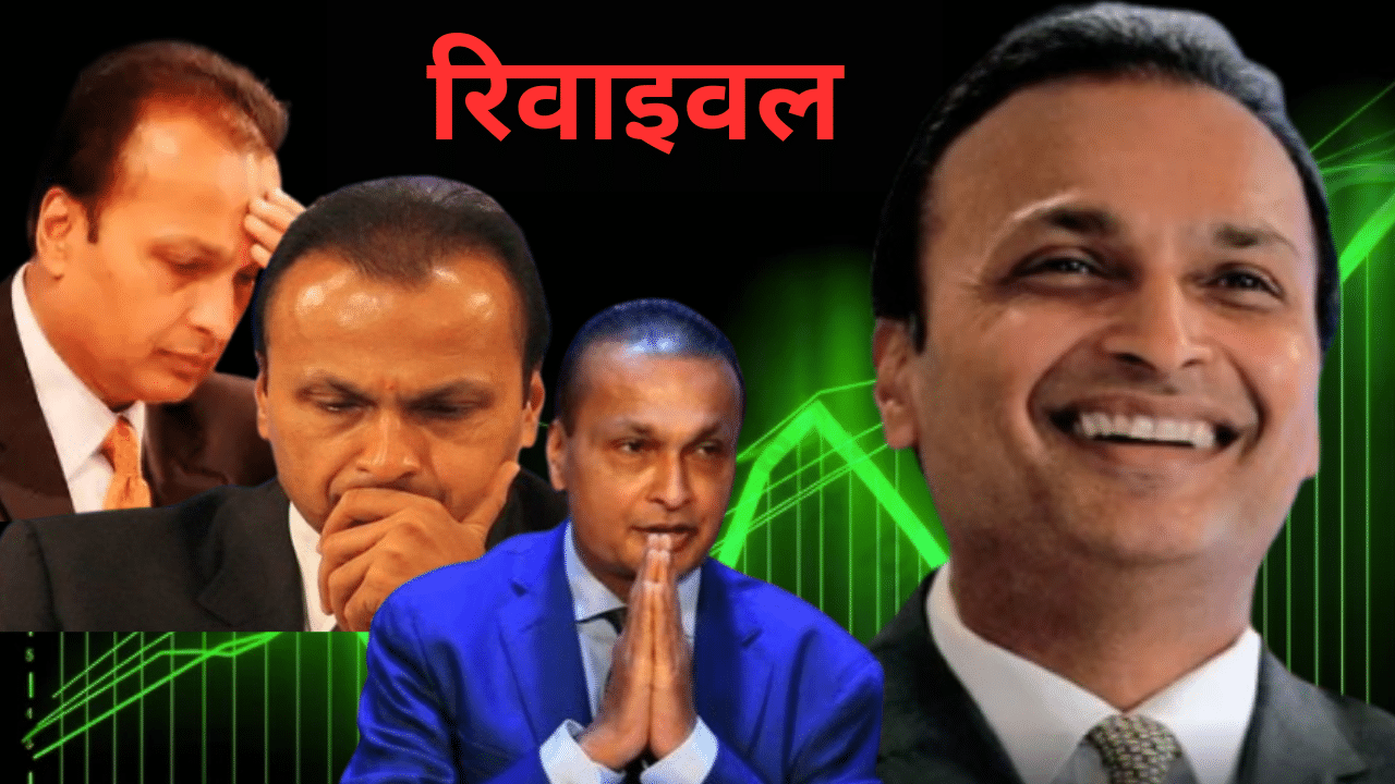 अनिल अंबानी इस बार ये गलतियां नहीं कर रहे हैं रिपीट, जिससे पलटी किस्मत; क्या मिलेगा पुराना रुतबा अनिल अंबानी इस बार ये गलतियां नहीं कर रहे हैं रिपीट, जिससे पलटी किस्मत; क्या मिलेगा पुराना रुतबा