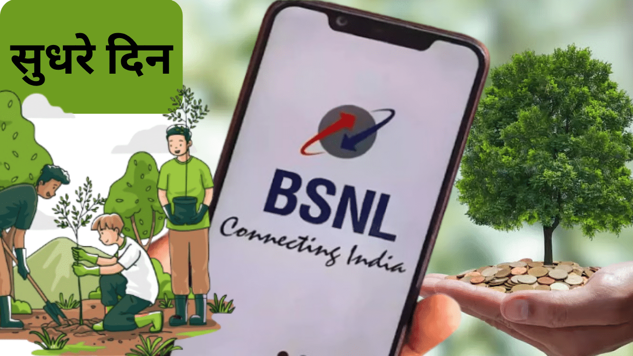 BSNL कैसे बन गई कमाऊ पूत, 17 साल का धुला दाग; क्या फिर से कनेक्ट होगा इंडिया BSNL कैसे बन गई कमाऊ पूत, 17 साल का धुला दाग; क्या फिर से कनेक्ट होगा इंडिया