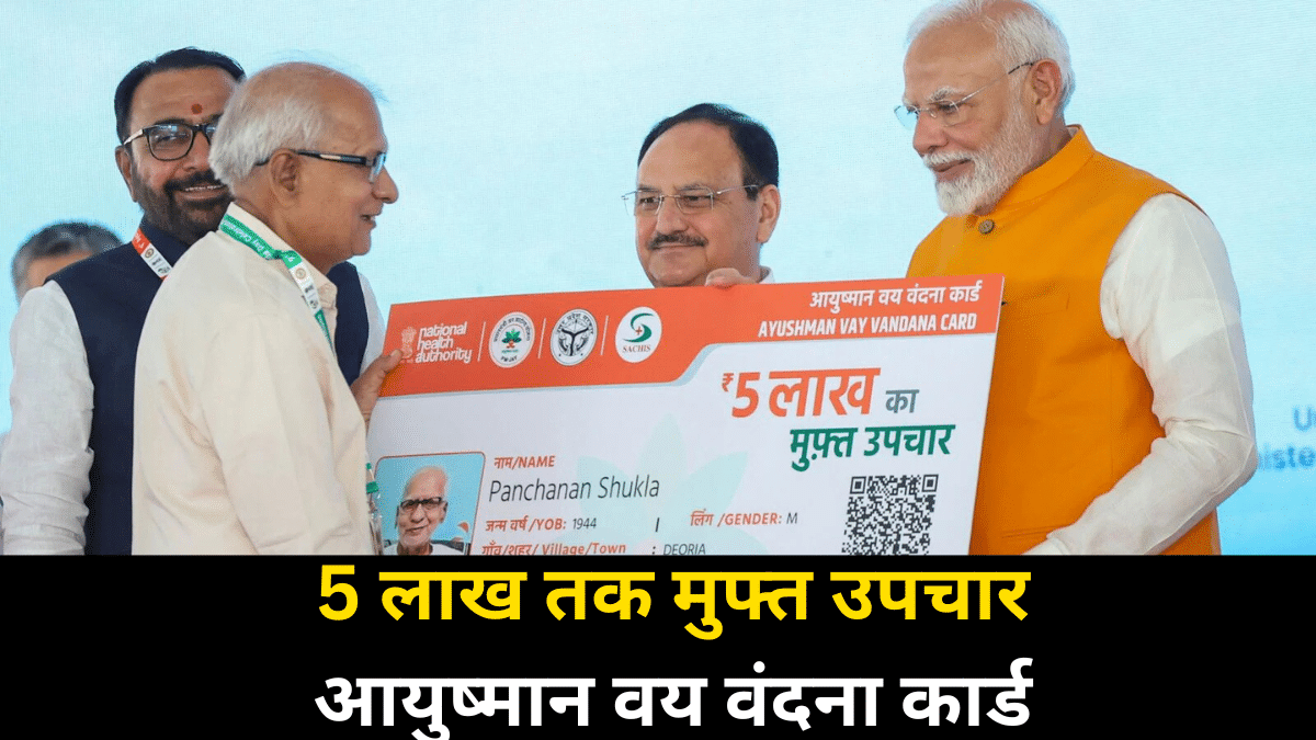 सीनियर सिटिजंस को 5 लाख रुपये का मुफ्त इलाज, Ayushman Vay Vandana Card के लिए ऐसे करें अप्लाई