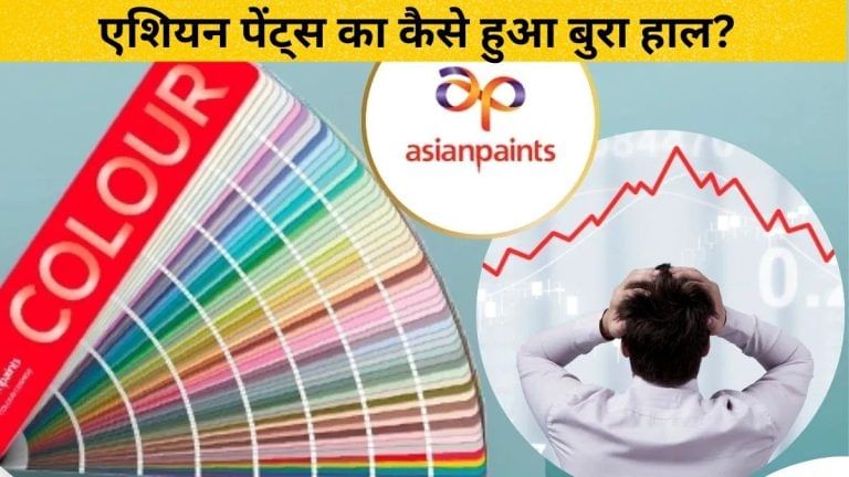 बिड़ला ने हिला दी एशियन पेंट्स की 83 साल की बादशाहत, जानें कहां चूक गई दिग्गज; डूबे 51000 करोड़