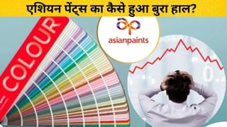 बिड़ला ने हिला दी एशियन पेंट्स की 83 साल की बादशाहत, जानें कहां चूक गई दिग्गज; डूबे 51000 करोड़