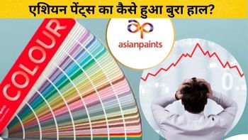 बिड़ला ने हिला दी एशियन पेंट्स की 83 साल की बादशाहत, जानें कहां चूक गई दिग्गज; डूबे 51000 करोड़
