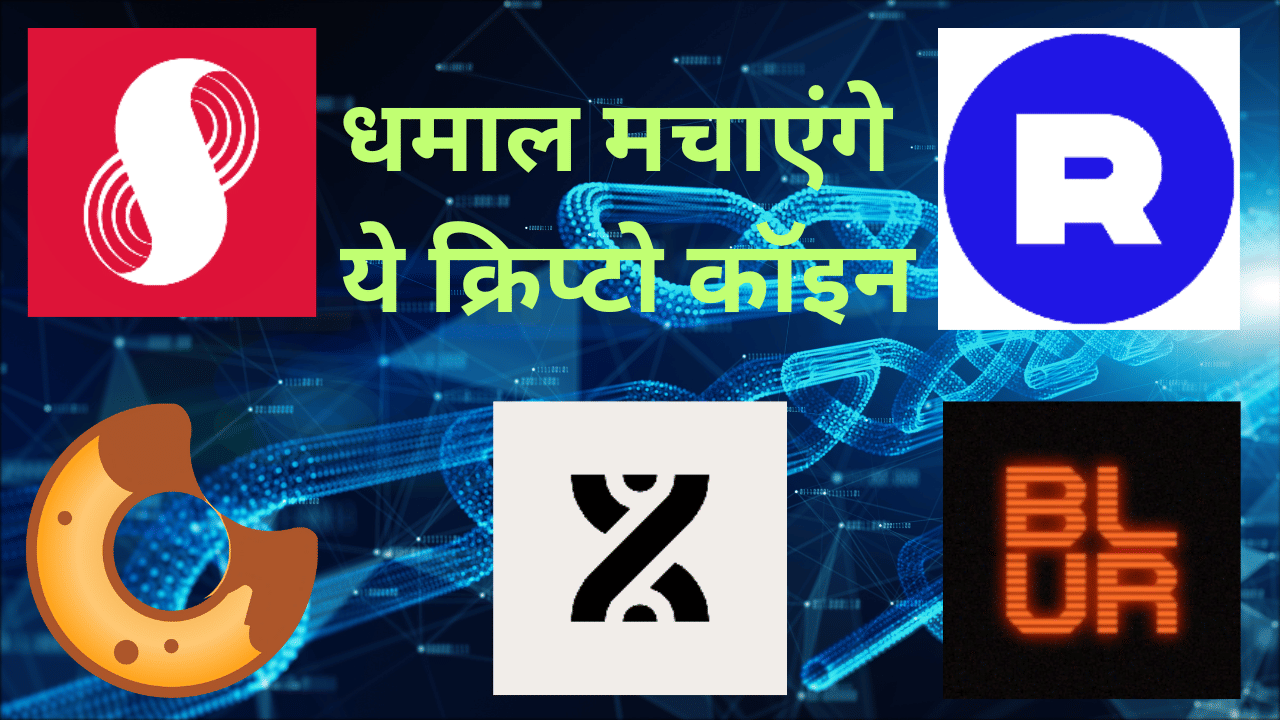 1 डॉलर से कम में आते हैं ये टॉप 5 क्रिप्टो कॉइन, अगले कुछ दिनों में कर सकते हैं बड़ा धमाका 1 डॉलर से कम में आते हैं ये टॉप 5 क्रिप्टो कॉइन, अगले कुछ दिनों में कर सकते हैं बड़ा धमाका