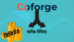 दो टुकड़ों में बंटेगा Coforge का स्टॉक, ₹19 डिविडेंड का तोहफा, जानें रिकॉर्ड डेट दो टुकड़ों में बंटेगा Coforge का स्टॉक, ₹19 डिविडेंड का तोहफा, जानें रिकॉर्ड डेट