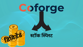 दो टुकड़ों में बंटेगा Coforge का स्टॉक, ₹19 डिविडेंड का तोहफा, जानें रिकॉर्ड डेट
