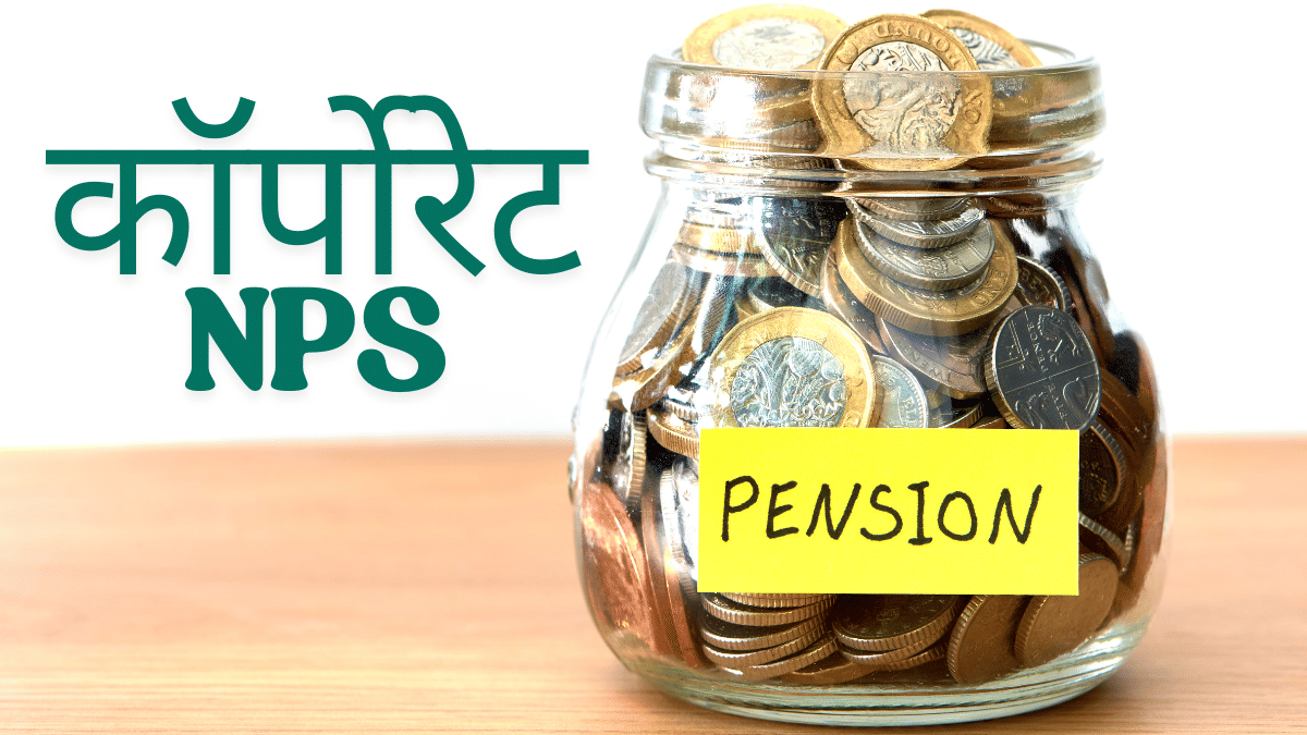 कॉर्पोरेट NPS क्या है, कर्मचारियों का बनेगा बेहतर पेंशन प्लान; इनकम टैक्स में 2 लाख से ज्यादा की छूट कॉर्पोरेट NPS क्या है, कर्मचारियों का बनेगा बेहतर पेंशन प्लान; इनकम टैक्स में 2 लाख से ज्यादा की छूट