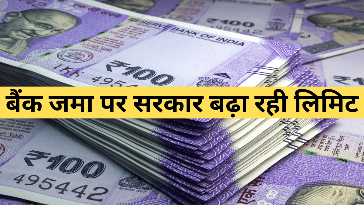 बैंक डूबा तो अब 5 लाख नहीं 10 लाख रुपये मिलने की गारंटी! सरकार बढ़ा सकती है इंश्योरेंस की लिमिट