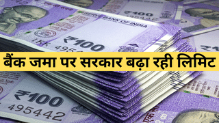 बैंक डूबा तो अब 5 लाख नहीं 10 लाख रुपये मिलने की गारंटी! सरकार बढ़ा सकती है इंश्योरेंस की लिमिट