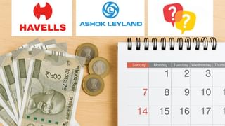 Havells से लेकर Ashok Leyland तक, ये 9 कंपनियां अगले सप्ताह देंगी 200 रुपये तक का डिविडेंड, नोट कर लें डेट