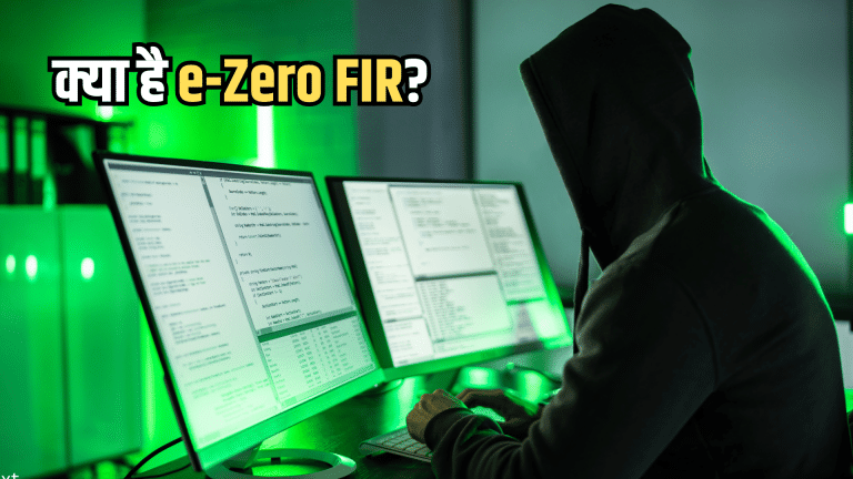 क्या है e-Zero FIR? 10 लाख प्लस के साइबर फ्रॉड पर सीधे पुलिस लेगी एक्शन, बस आपको करना होगा ये काम