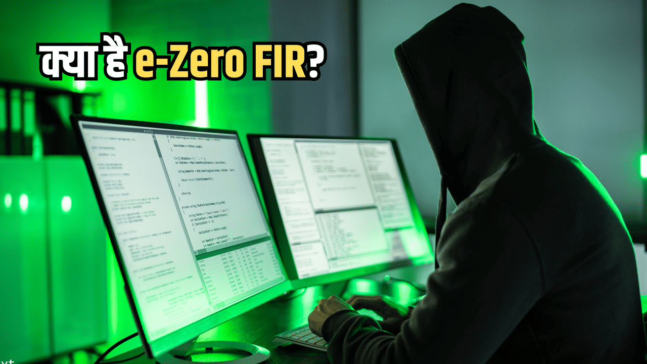 क्या है e-Zero FIR? 10 लाख प्लस के साइबर फ्रॉड पर सीधे पुलिस लेगी एक्शन, बस आपको करना होगा ये काम क्या है e-Zero FIR? 10 लाख प्लस के साइबर फ्रॉड पर सीधे पुलिस लेगी एक्शन, बस आपको करना होगा ये काम