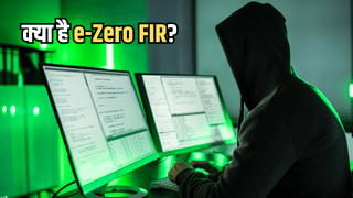क्या है e-Zero FIR? 10 लाख प्लस के साइबर फ्रॉड पर सीधे पुलिस लेगी एक्शन, बस आपको करना होगा ये काम