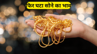 Gold Price Today: सोने की कीमत में आई गिरावट, चांदी रहा स्थिर; जानें क्या है नया भाव