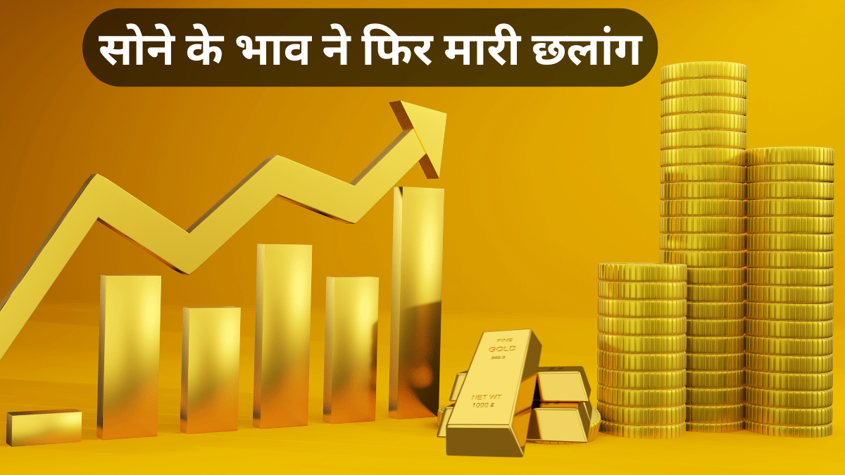 सोने की कीमतों में जबरदस्त उछाल; दिल्ली, लखनऊ और पटना के जानें रेट सोने की कीमतों में जबरदस्त उछाल; दिल्ली, लखनऊ और पटना के जानें रेट