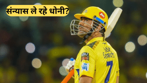 CSK vs GT: एक जीत, कई सवाल, IPL से रिटायरमेंट को लेकर धोनी ने तोड़ी चुप्पी; बताया क्या है आगे का प्लान CSK vs GT: एक जीत, कई सवाल, IPL से रिटायरमेंट को लेकर धोनी ने तोड़ी चुप्पी; बताया क्या है आगे का प्लान