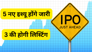 IPO Next Week: IPO बाजार में लौटी हरियाली, 5 नए इश्यू होंगे जारी, 3 की होगी लिस्टिंग; सभी का GMP दमदार IPO Next Week: IPO बाजार में लौटी हरियाली, 5 नए इश्यू होंगे जारी, 3 की होगी लिस्टिंग; सभी का GMP दमदार
