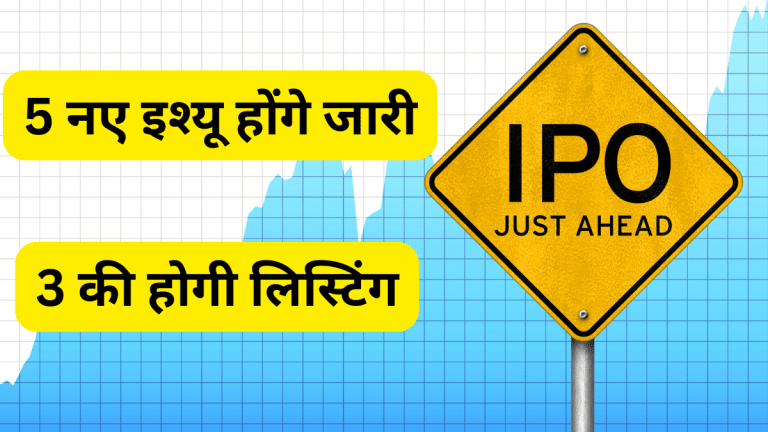 IPO Next Week: IPO बाजार में लौटी हरियाली, 5 नए इश्यू होंगे जारी, 3 की होगी लिस्टिंग; सभी का GMP दमदार