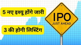 IPO Next Week: IPO बाजार में लौटी हरियाली, 5 नए इश्यू होंगे जारी, 3 की होगी लिस्टिंग; सभी का GMP दमदार
