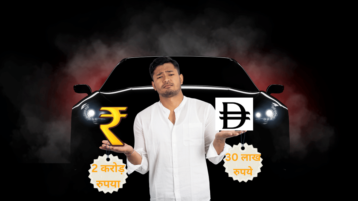 भारत में 2 करोड़ में मिलने वाली कार दुबई में मात्र 30 लाख में, क्यों है आंकड़ों का ये झोल? भारत में 2 करोड़ में मिलने वाली कार दुबई में मात्र 30 लाख में, क्यों है आंकड़ों का ये झोल?