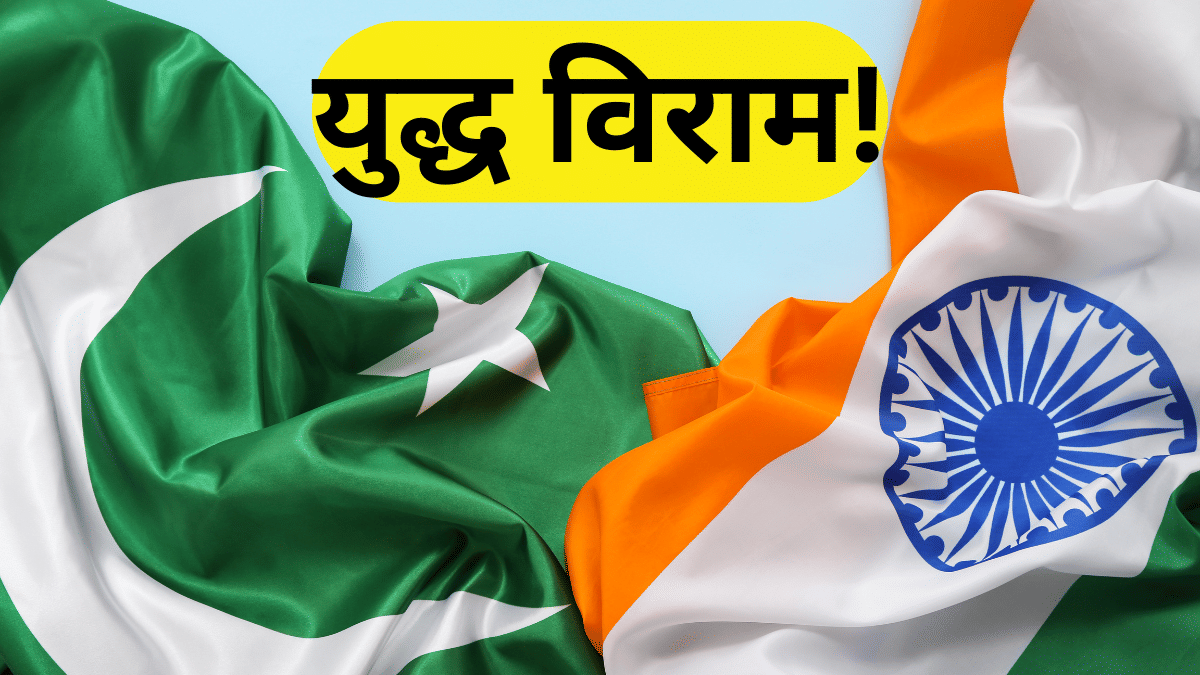 खत्म हुआ भारत पाकिस्तान के बीच का बढ़ता तनाव, ट्रंप ने कहा- ‘युद्ध विराम के लिए दोनों देश राजी’ खत्म हुआ भारत पाकिस्तान के बीच का बढ़ता तनाव, ट्रंप ने कहा- ‘युद्ध विराम के लिए दोनों देश राजी’