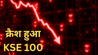 पाकिस्तान का कराची स्टॉक एक्सचेंज 100 धड़ाम, 8000 अंकों की आई गिरावट; रोकनी पड़ गई ट्रेडिंग