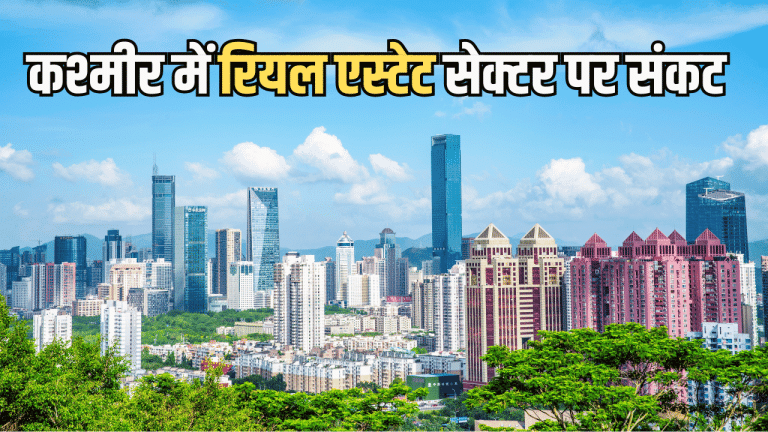 पहलगाम हमले के बाद कश्मीर में रियल एस्टेट सेक्टर पर संकट, 30 फीसदी तक गिरे दाम, कई प्रोजेक्ट अटके