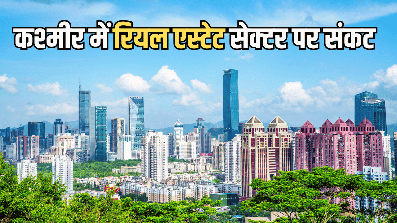पहलगाम हमले के बाद कश्मीर में रियल एस्टेट सेक्टर पर संकट, 30 फीसदी तक गिरे दाम, कई प्रोजेक्ट अटके पहलगाम हमले के बाद कश्मीर में रियल एस्टेट सेक्टर पर संकट, 30 फीसदी तक गिरे दाम, कई प्रोजेक्ट अटके