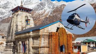 केदरनाथ जाने के लिए कैसे बुक करें हेलीकॉप्टर, जानें- कितना लगेगा किराया