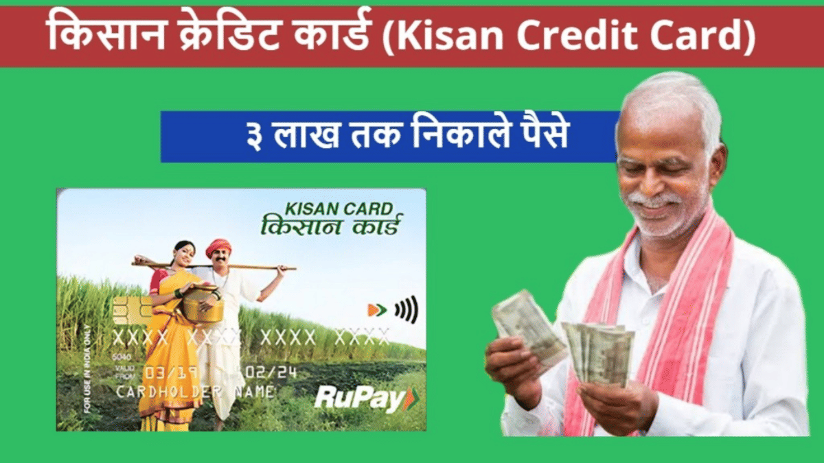 किसानों को बड़ी खुशखबरी, KCC कर्ज पर ब्याज दर में जारी रहेगी छूट, केंद्रीय कैबिनेट ने लिया फैसला किसानों को बड़ी खुशखबरी, KCC कर्ज पर ब्याज दर में जारी रहेगी छूट, केंद्रीय कैबिनेट ने लिया फैसला