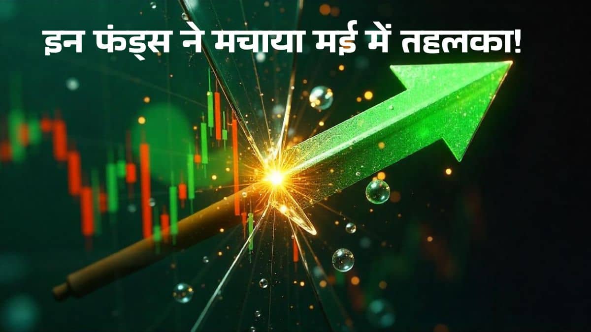 सिर्फ 1 महीने में 19% रिटर्न! मई में इन इक्विटी म्यूचुअल फंड्स की रफ्तार तेज, निप्पॉन-HDFC टॉप पर सिर्फ 1 महीने में 19% रिटर्न! मई में इन इक्विटी म्यूचुअल फंड्स की रफ्तार तेज, निप्पॉन-HDFC टॉप पर