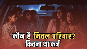 कौन है मित्तल बिजनेस परिवार, जिसकी 3 पीढ़ियों के 7 सदस्यों ने कर ली आत्महत्या, जानें कितना था कर्ज कौन है मित्तल बिजनेस परिवार, जिसकी 3 पीढ़ियों के 7 सदस्यों ने कर ली आत्महत्या, जानें कितना था कर्ज